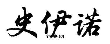 胡問遂史伊諾行書個性簽名怎么寫