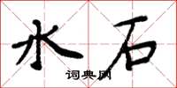 周炳元水石楷書怎么寫