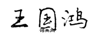 曾慶福王國鴻行書個性簽名怎么寫