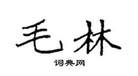 袁強毛林楷書個性簽名怎么寫