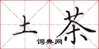 田英章土茶楷書怎么寫