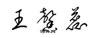 梁錦英王馨蕊草書個性簽名怎么寫