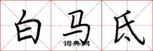 荊霄鵬白馬氐楷書怎么寫