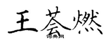 丁謙王薈燃楷書個性簽名怎么寫