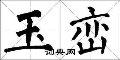 翁闓運玉巒楷書怎么寫