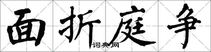 翁闓運面折庭爭楷書怎么寫