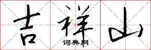 吉祥山怎么寫好看