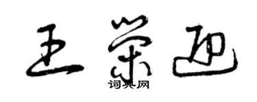 曾慶福王榮迎草書個性簽名怎么寫