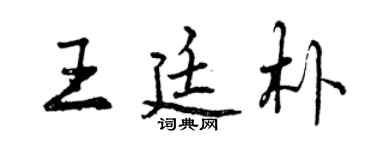 曾慶福王廷朴行書個性簽名怎么寫