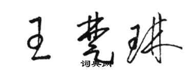 駱恆光王楚琳草書個性簽名怎么寫