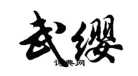 胡問遂武纓行書個性簽名怎么寫