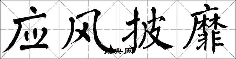 翁闓運應風披靡楷書怎么寫
