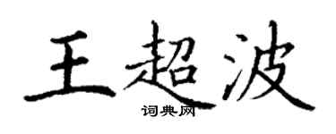 丁謙王超波楷書個性簽名怎么寫