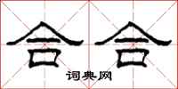 柯春海合合隸書怎么寫
