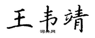 丁謙王韋靖楷書個性簽名怎么寫