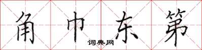 田英章角巾東第楷書怎么寫