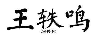 翁闓運王軼鳴楷書個性簽名怎么寫