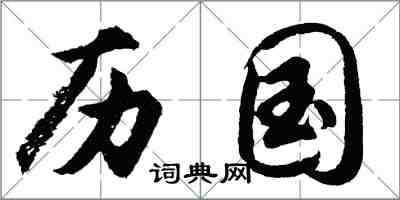 胡問遂歷國行書怎么寫