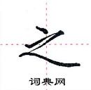 田英章寫的硬筆楷書之