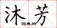 何伯昌沐芳楷書怎么寫
