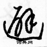 駱恆光寫的硬筆草書避