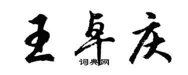 胡問遂王卓慶行書個性簽名怎么寫