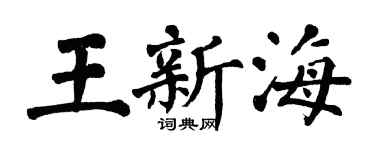 翁闓運王新海楷書個性簽名怎么寫