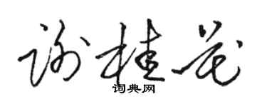 駱恆光謝桂花草書個性簽名怎么寫