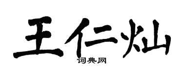 翁闓運王仁燦楷書個性簽名怎么寫