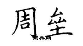 丁謙周壘楷書個性簽名怎么寫