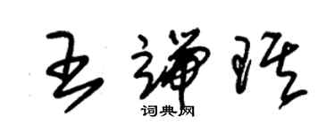 朱錫榮王端琪草書個性簽名怎么寫