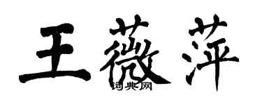 翁闓運王薇萍楷書個性簽名怎么寫