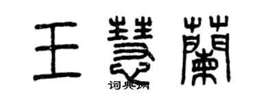 曾慶福王慧蘭篆書個性簽名怎么寫