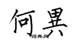 何伯昌何異楷書個性簽名怎么寫