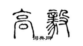 陳聲遠高毅篆書個性簽名怎么寫