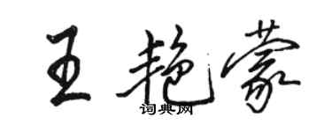 駱恆光王艷蒙行書個性簽名怎么寫