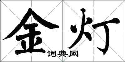 翁闓運金燈楷書怎么寫