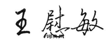 駱恆光王慰敏行書個性簽名怎么寫