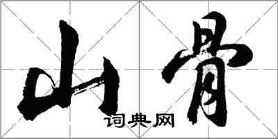 胡問遂山骨行書怎么寫