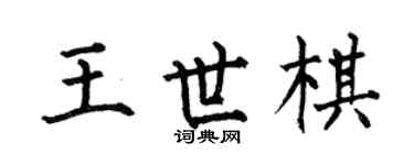 何伯昌王世棋楷書個性簽名怎么寫