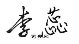 駱恆光李蕊行書個性簽名怎么寫