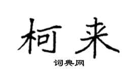 袁強柯來楷書個性簽名怎么寫