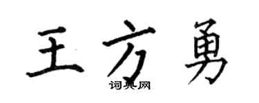 何伯昌王方勇楷書個性簽名怎么寫