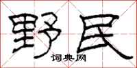 柯春海野民隸書怎么寫