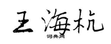 曾慶福王海杭行書個性簽名怎么寫