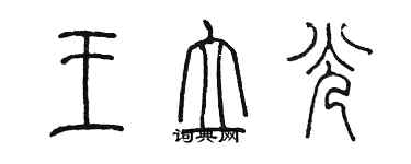 陳墨王立光篆書個性簽名怎么寫