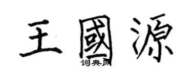 何伯昌王國源楷書個性簽名怎么寫