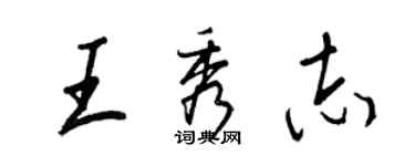 王正良王秀志行書個性簽名怎么寫