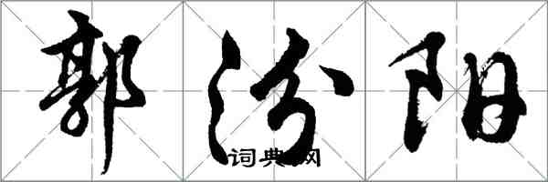 胡問遂郭汾陽行書怎么寫