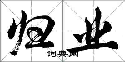 胡問遂歸業行書怎么寫